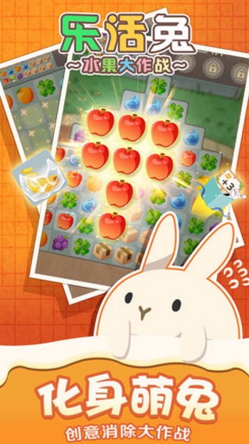 乐活兔水果大作战截图