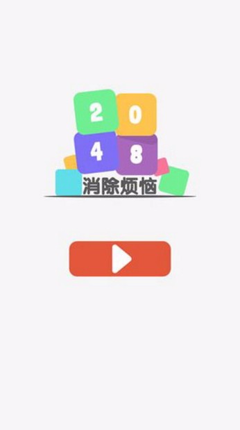 2048消除烦恼截图