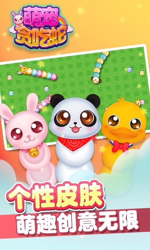 萌宠贪吃蛇截图