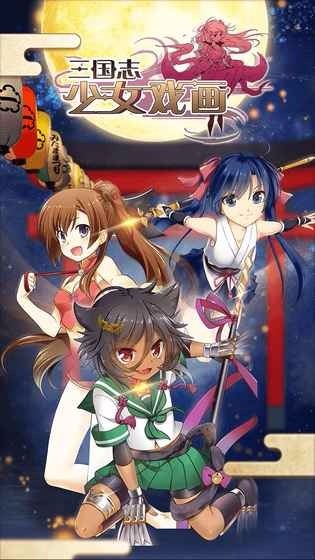 三国志少女戏画截图