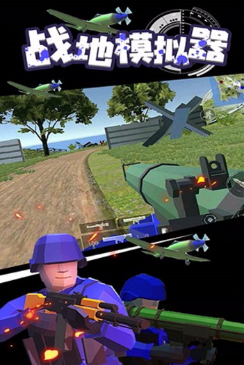战地模拟器游戏截图