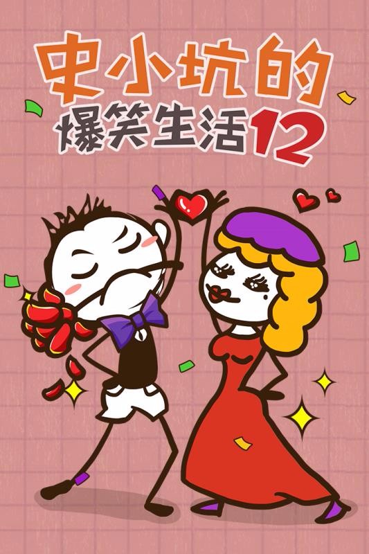 史小坑的爆笑生活12截图