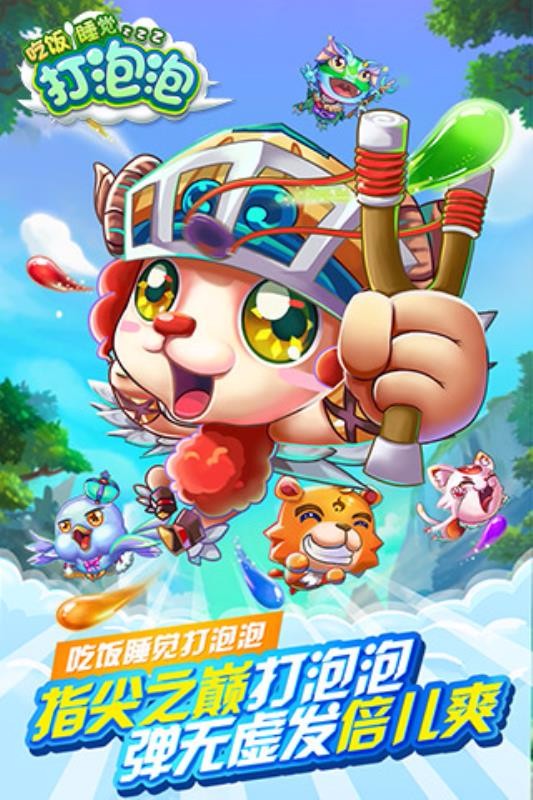 吃饭睡觉打泡泡截图