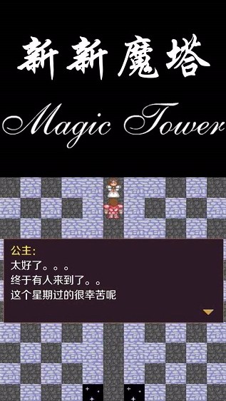 新新魔塔截图
