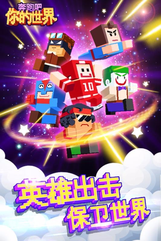 奔跑吧你的世界截图