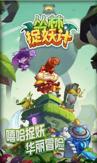 丛林捉妖计截图