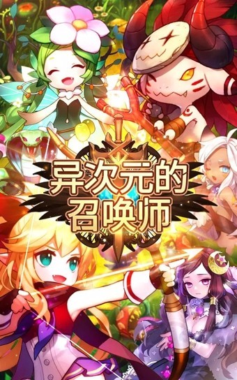异次元的召唤师截图