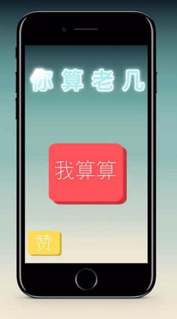 你算老几截图