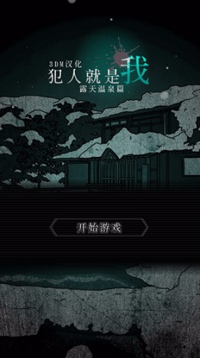 露天温泉篇截图