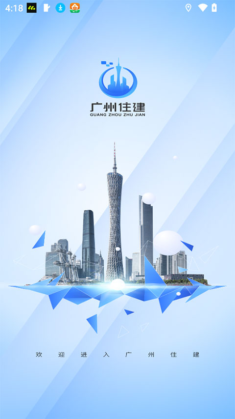 广州住建app截图