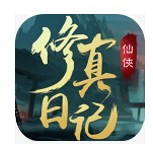 修真日记