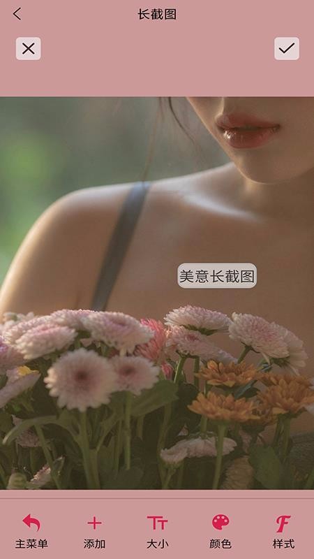 美意长截图截图