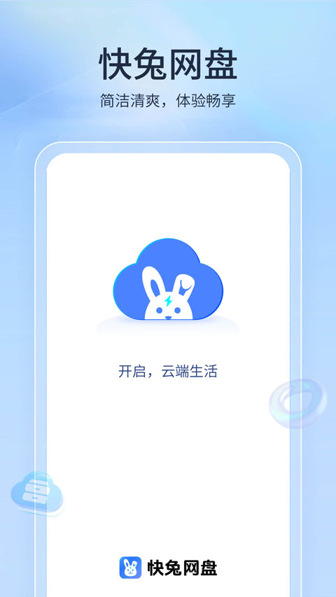 快兔网盘app截图