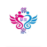 邻家挚友