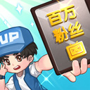 我要当up主官方版