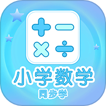 小学数学同步学app