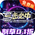 一击必中0.1服