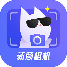 新颜相机app