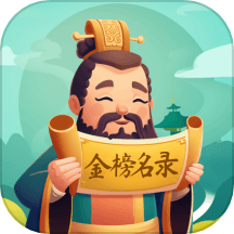 金榜名录官方版
