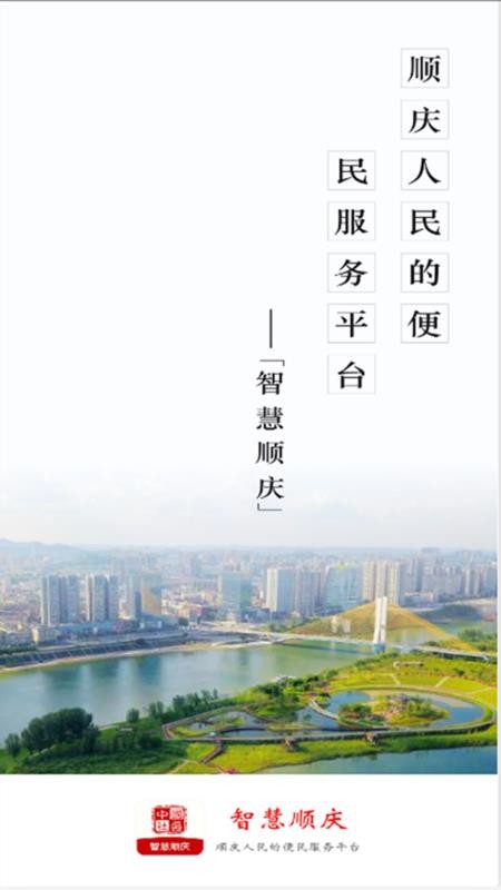 智慧顺庆截图