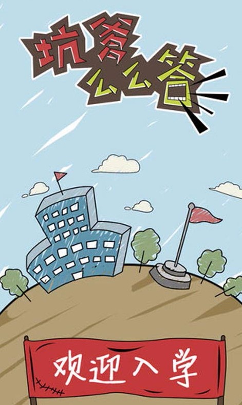 坑爹么么答截图