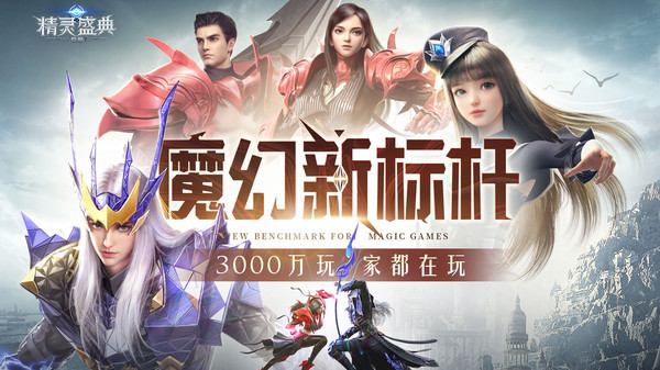 精灵盛典截图