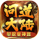 问道大陆手机版