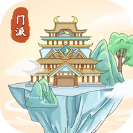 修仙门派模拟器手机版