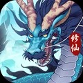 永恒修仙手机版