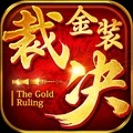金装裁决安卓版