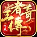王者传奇手机版