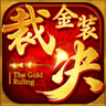 金装裁决之传世安卓版