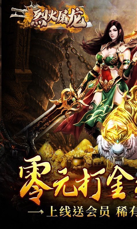 烈火屠龙安卓版截图