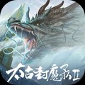 太古封魔录2手机版