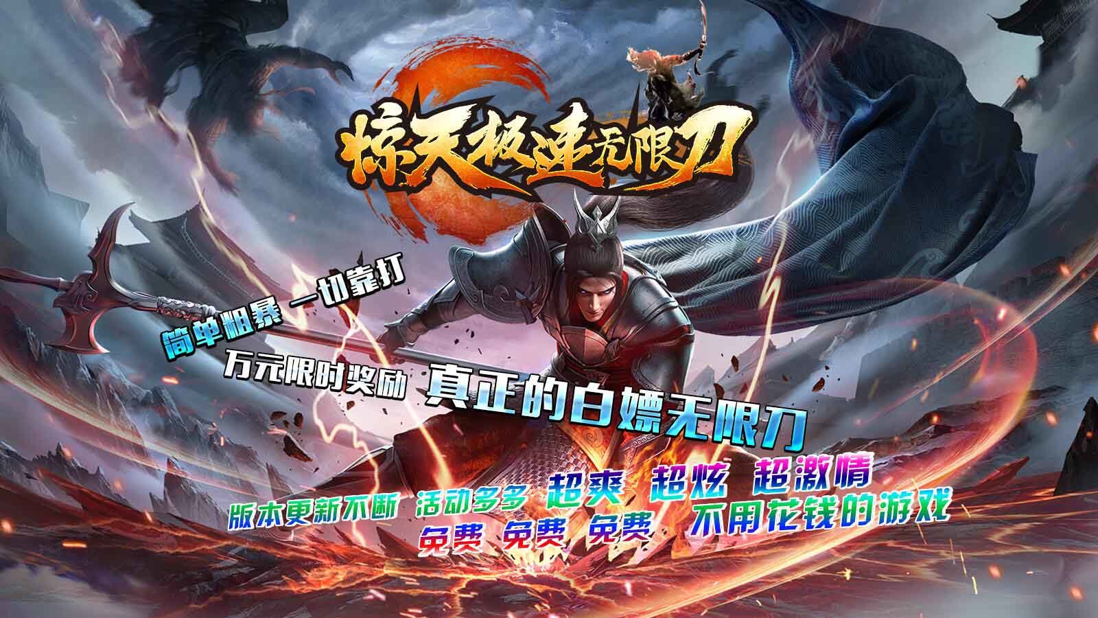 惊天极速无限刀截图