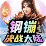 钢镚决战大陆正版