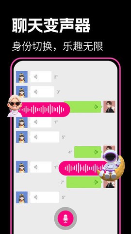 最美变声器最新版截图