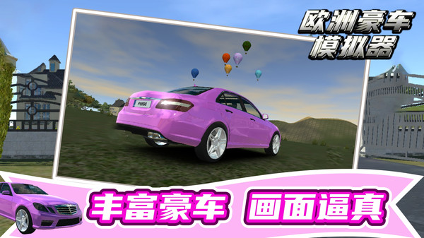 欧洲豪车模拟器最新版截图