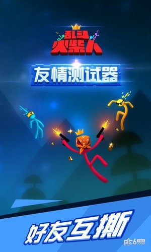 激斗火柴人正版截图