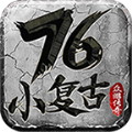 众游176小复古传奇正版