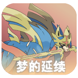 口袋妖怪梦的延续修改版