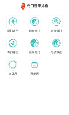 热卜奇门遁甲排盘软件app截图