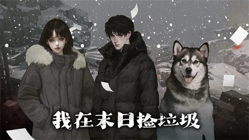 我在末日捡垃圾折相思截图