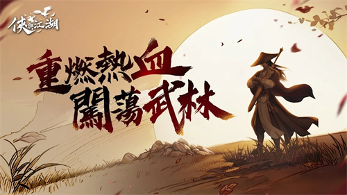 侠与江湖截图