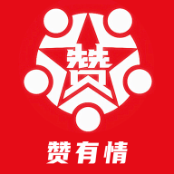 赞有情
