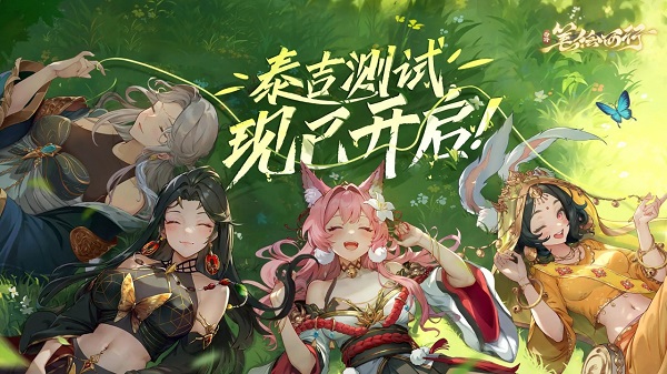 西游笔绘西行官网版截图