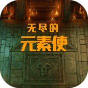 无尽的元素使手机版