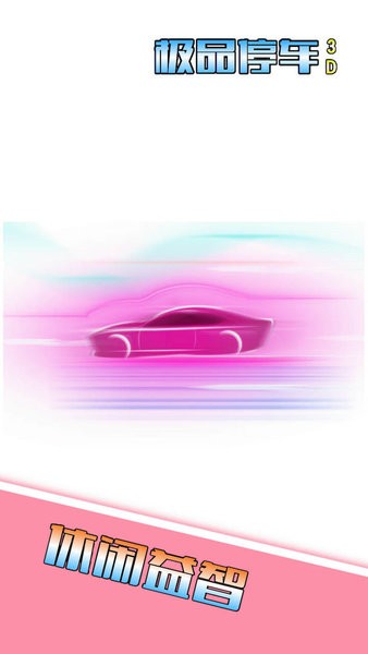 极品停车3D最新版截图