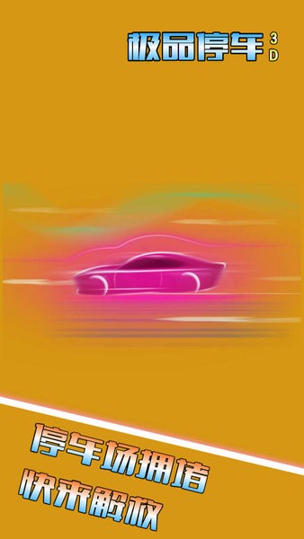 极品停车3D最新版截图