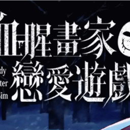 血腥画家恋爱模拟